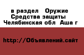  в раздел : Оружие. Средства защиты . Челябинская обл.,Аша г.